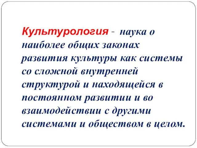 Культурология - наука о наиболее общих законах развития культуры как системы со