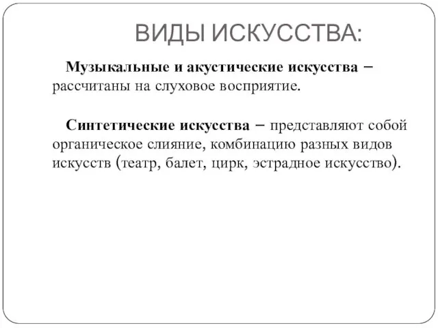 ВИДЫ ИСКУССТВА: Музыкальные и акустические искусства – рассчитаны на слуховое восприятие. Синтетические