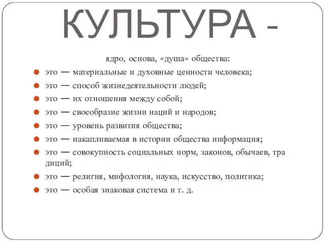 КУЛЬТУРА - ядро, основа, «душа» общества: это — материальные и духовные ценности