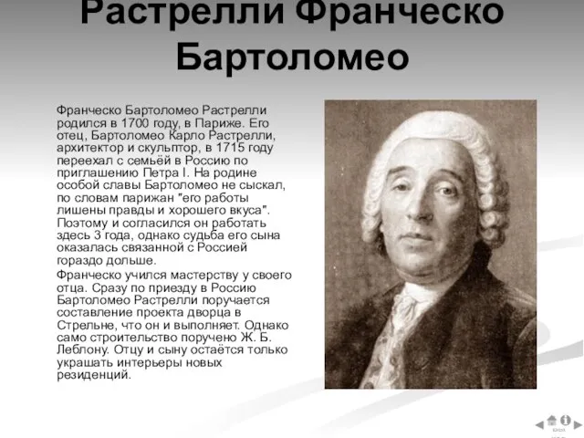 Растрелли Франческо Бартоломео Франческо Бартоломео Растрелли родился в 1700 году, в Париже.