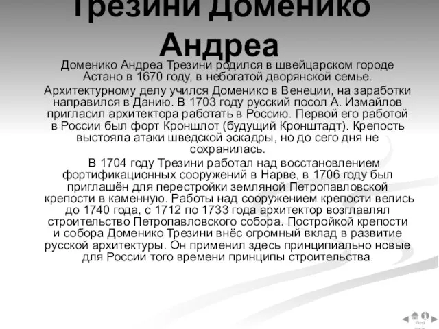 Трезини Доменико Андреа Доменико Андреа Трезини родился в швейцарском городе Астано в