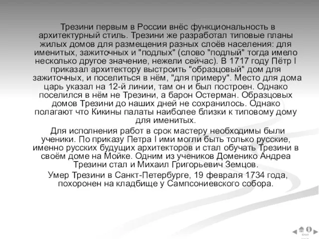 Трезини первым в России внёс функциональность в архитектурный стиль. Трезини же разработал