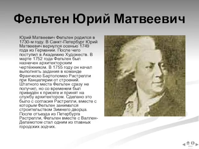 Фельтен Юрий Матвеевич Юрий Матвеевич Фельтен родился в 1730-м году. В Санкт-Петербург