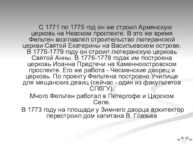 С 1771 по 1775 год он же строил Армянскую церковь на Невском