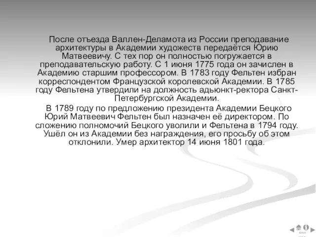 После отъезда Валлен-Деламота из России преподавание архитектуры в Академии художеств передаётся Юрию