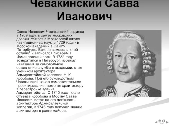 Чевакинский Савва Иванович Савва Иванович Чевакинский родился в 1709 году, в семье