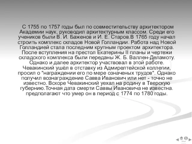 С 1755 по 1757 годы был по совместительству архитектором Академии наук, руководил