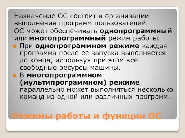 Режимы работы и функции ОС Назначение ОС состоит в организации выполнения программ