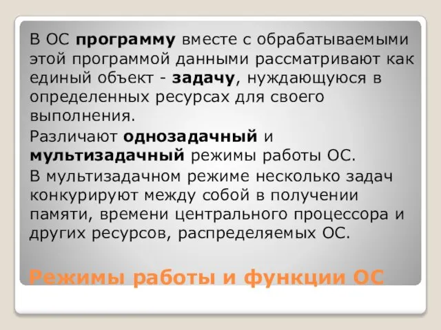 Режимы работы и функции ОС В ОС программу вместе с обрабатываемыми этой