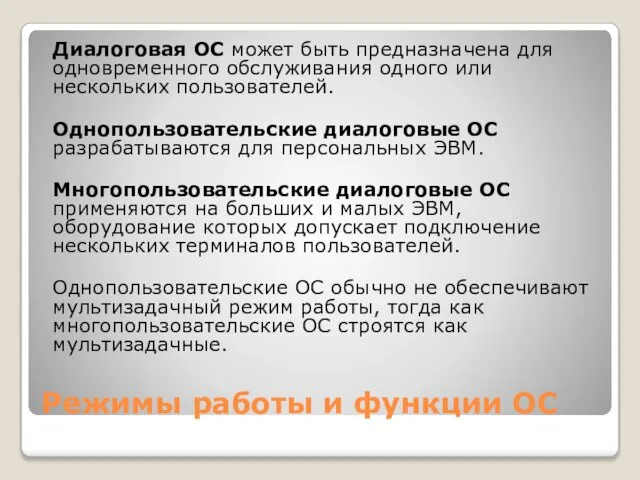 Режимы работы и функции ОС Диалоговая ОС может быть предназначена для одновременного