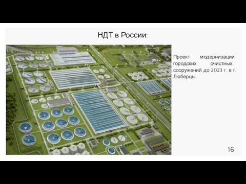 НДТ в России: Проект модернизации городских очистных сооружений до 2023 г. в г. Люберцы