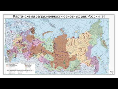 Карта-схема загрязненности основных рек России [9]
