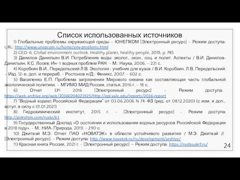 Список использованных источников 1) Глобальные проблемы окружающей среды – ЮНЕПКОМ [Электронный ресурс]