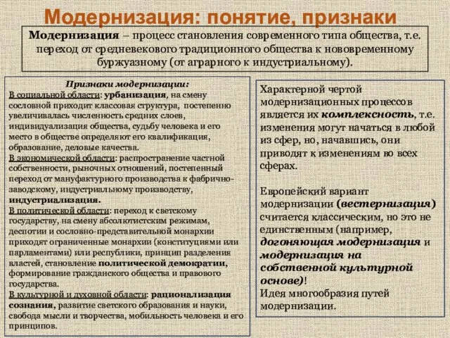 Модернизация: понятие, признаки Признаки модернизации: В социальной области: урбанизация, на смену сословной