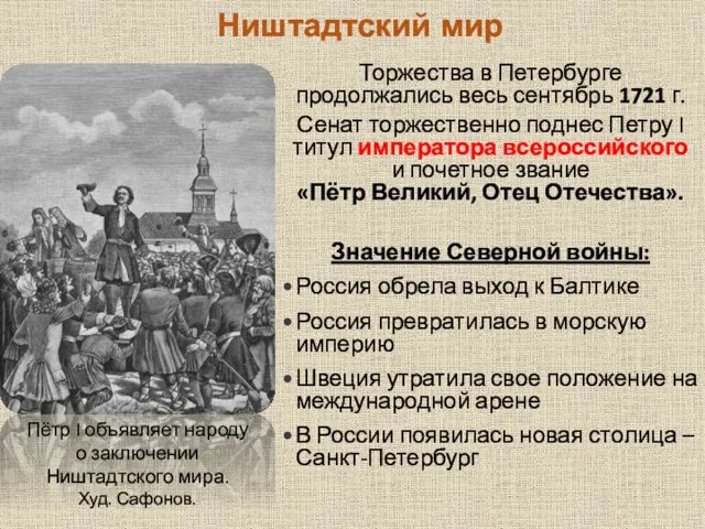 Ништадтский мир Торжества в Петербурге продолжались весь сентябрь 1721 г. Сенат торжественно