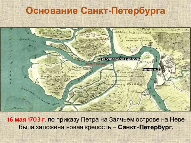 Основание Санкт-Петербурга 16 мая 1703 г. по приказу Петра на Заячьем острове