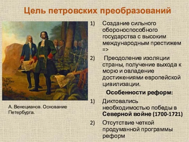 Цель петровских преобразований Создание сильного обороноспособного государства с высоким международным престижем =>