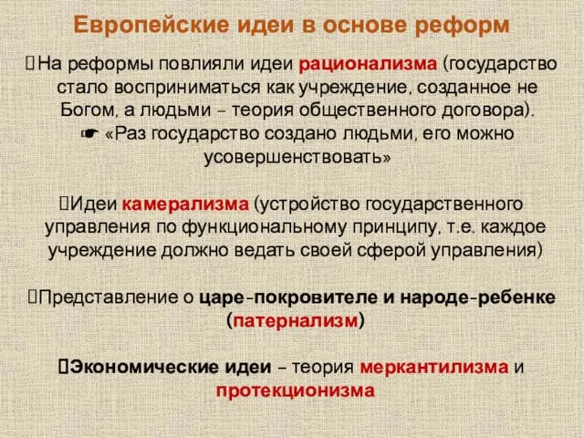 Европейские идеи в основе реформ На реформы повлияли идеи рационализма (государство стало