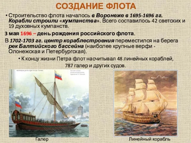 СОЗДАНИЕ ФЛОТА Строительство флота началось в Воронеже в 1695-1696 гг. Корабли строили