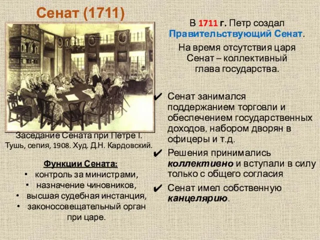 Сенат (1711) В 1711 г. Петр создал Правительствующий Сенат. На время отсутствия