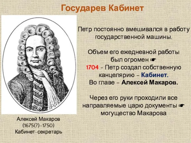 Государев Кабинет Петр постоянно вмешивался в работу государственной машины. Объем его ежедневной