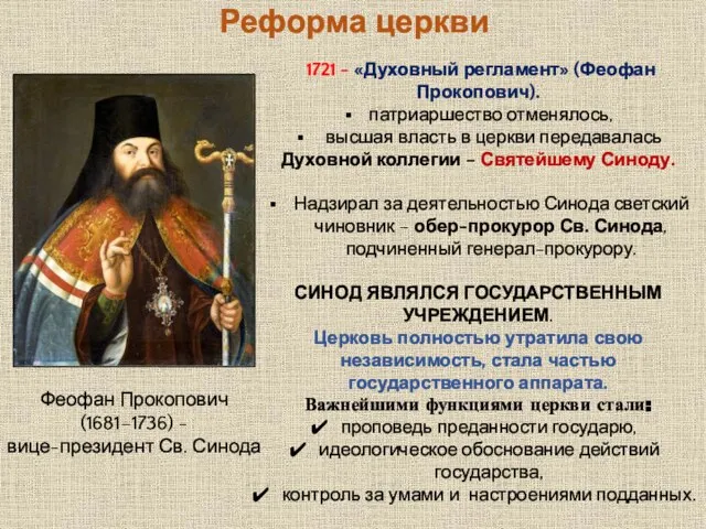 1721 - «Духовный регламент» (Феофан Прокопович). патриаршество отменялось, высшая власть в церкви