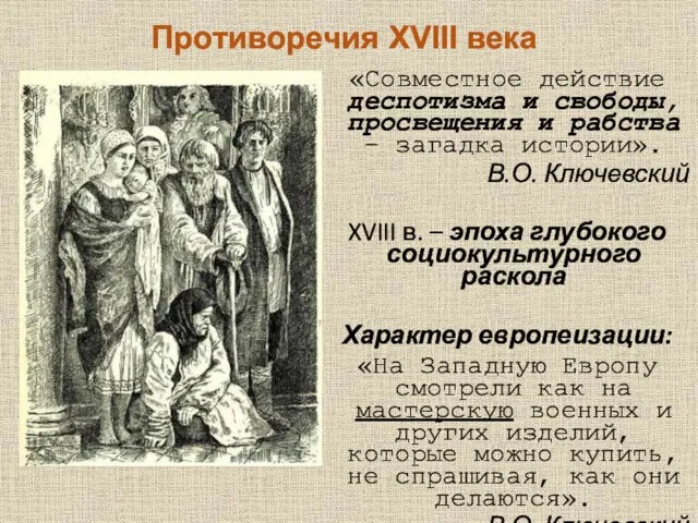 Противоречия XVIII века «Совместное действие деспотизма и свободы, просвещения и рабства −