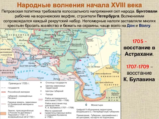 Петровская политика требовала колоссального напряжения сил народа. Бунтовали рабочие на воронежских верфях,