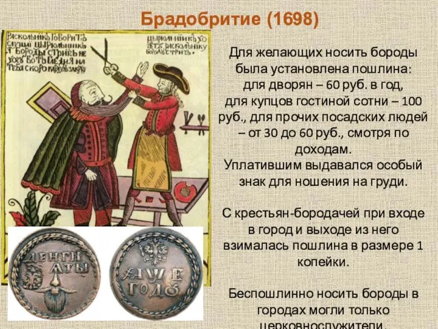 Брадобритие (1698) Для желающих носить бороды была установлена пошлина: для дворян –