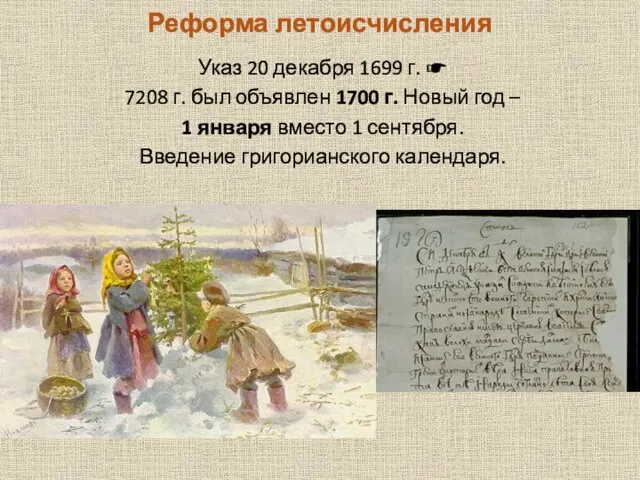 Реформа летоисчисления Указ 20 декабря 1699 г. ☛ 7208 г. был объявлен