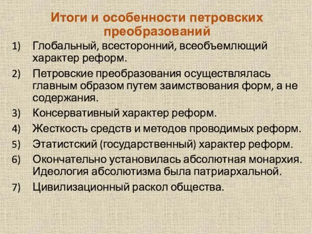 Итоги и особенности петровских преобразований Глобальный, всесторонний, всеобъемлющий характер реформ. Петровские преобразования