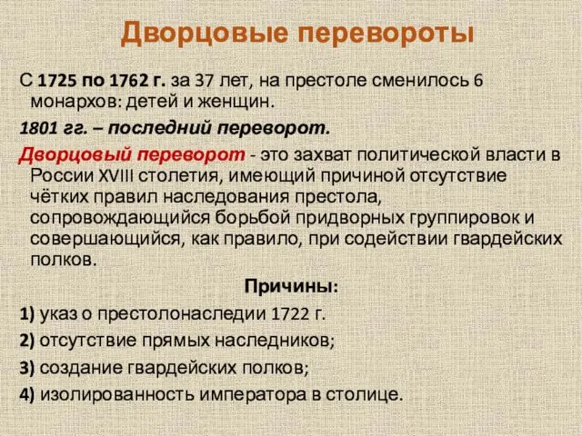 Дворцовые перевороты С 1725 по 1762 г. за 37 лет, на престоле