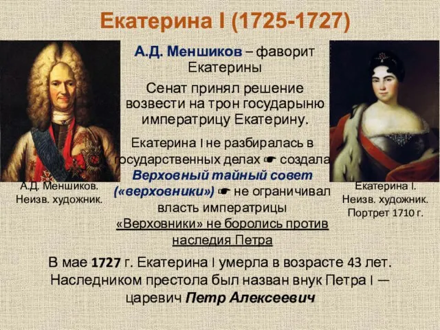 Екатерина I (1725-1727) А.Д. Меншиков – фаворит Екатерины Сенат принял решение возвести