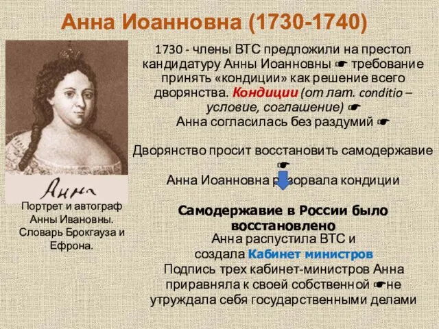 Анна Иоанновна (1730-1740) 1730 - члены ВТС предложили на престол кандидатуру Анны