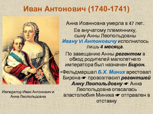 Иван Антонович (1740-1741) Анна Иоанновна умерла в 47 лет. Ее внучатому племяннику,