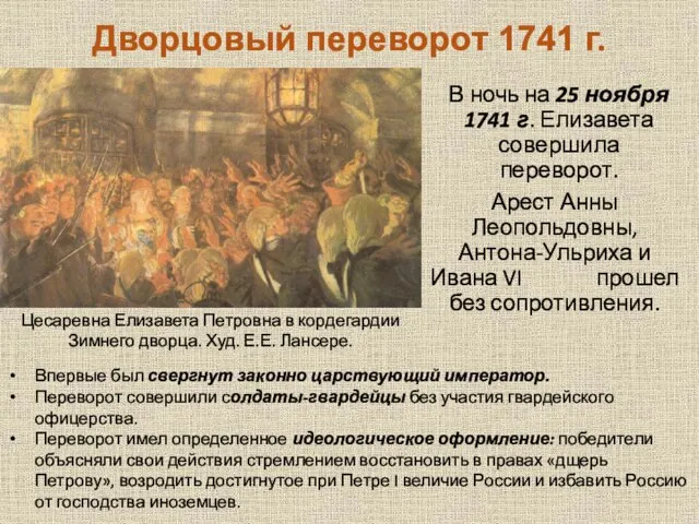 Дворцовый переворот 1741 г. В ночь на 25 ноября 1741 г. Елизавета
