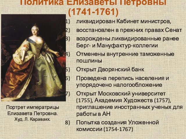 Политика Елизаветы Петровны (1741-1761) ликвидирован Кабинет министров, восстановлен в прежних правах Сенат