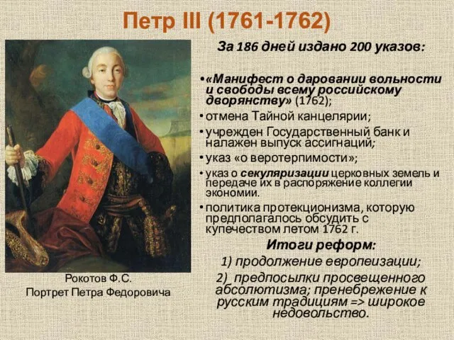 Петр III (1761-1762) За 186 дней издано 200 указов: «Манифест о даровании