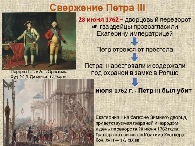 Свержение Петра III 28 июня 1762 – дворцовый переворот ☛ гвардейцы провозгласили