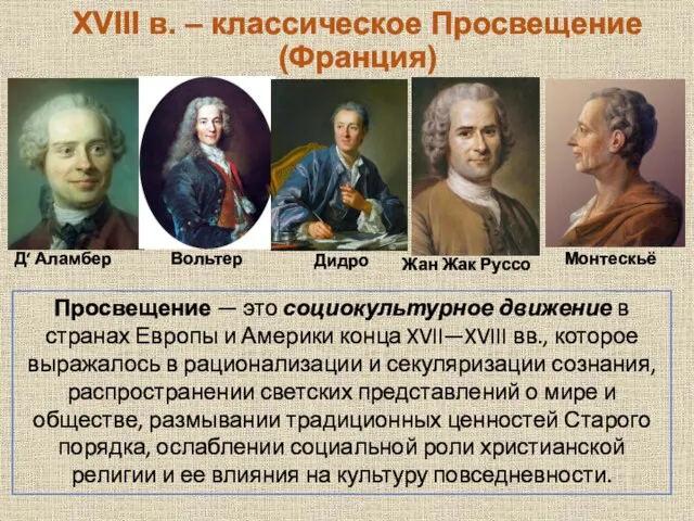 XVIII в. – классическое Просвещение (Франция) Жан Жак Руссо Д‘ Аламбер Вольтер