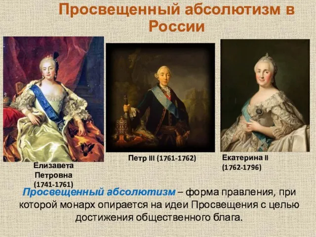 Просвещенный абсолютизм в России Елизавета Петровна (1741-1761) Петр III (1761-1762) Екатерина II