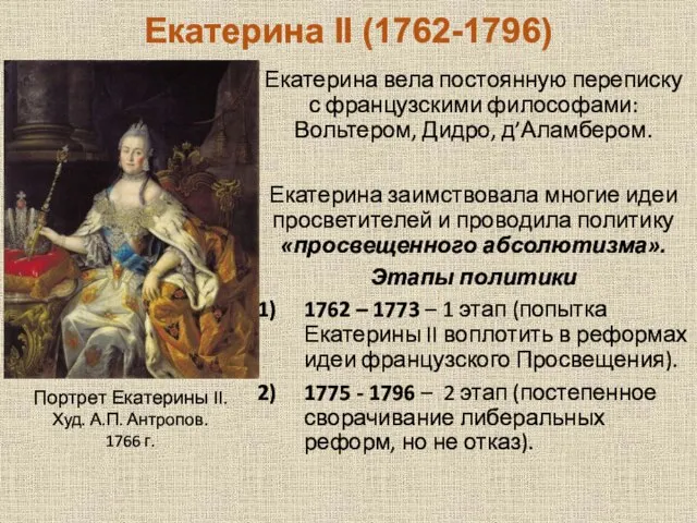 Екатерина II (1762-1796) Екатерина вела постоянную переписку с французскими философами: Вольтером, Дидро,