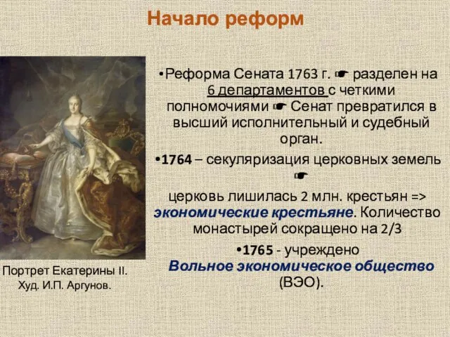 Начало реформ Реформа Сената 1763 г. ☛ разделен на 6 департаментов с