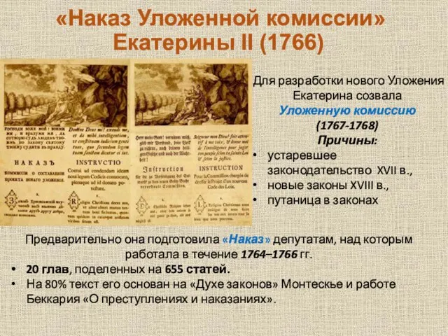 «Наказ Уложенной комиссии» Екатерины II (1766) Для разработки нового Уложения Екатерина созвала