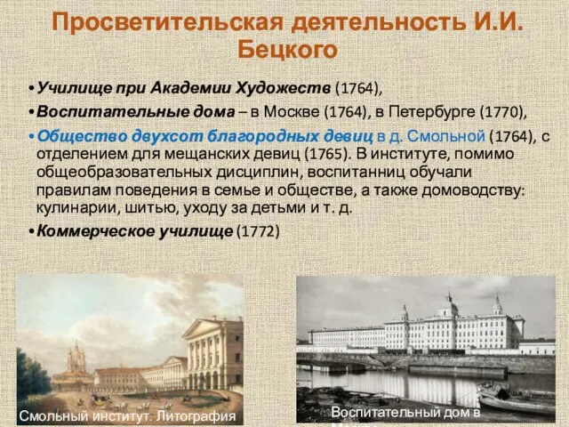 Просветительская деятельность И.И. Бецкого Училище при Академии Художеств (1764), Воспитательные дома –