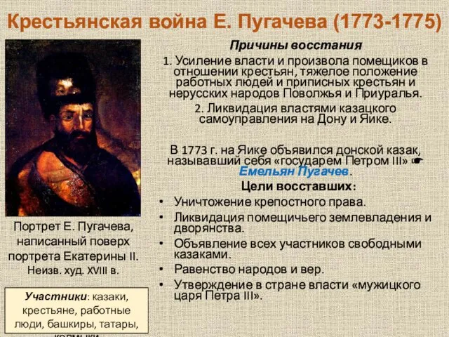 Крестьянская война Е. Пугачева (1773-1775) Причины восстания 1. Усиление власти и произвола