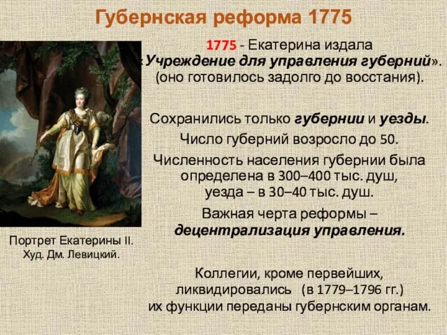 Губернская реформа 1775 1775 - Екатерина издала «Учреждение для управления губерний». (оно