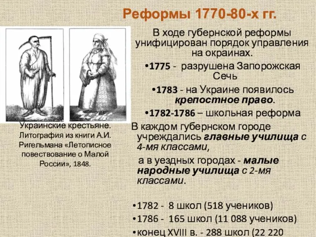 Реформы 1770-80-х гг. В ходе губернской реформы унифицирован порядок управления на окраинах.