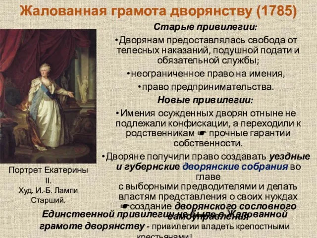 Жалованная грамота дворянству (1785) Старые привилегии: Дворянам предоставлялась свобода от телесных наказаний,