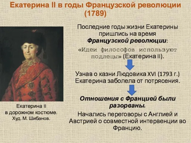 Екатерина II в годы Французской революции (1789) Последние годы жизни Екатерины пришлись